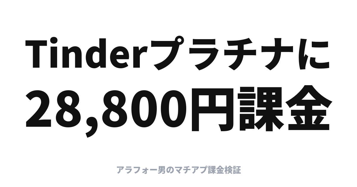 アラフォー、Tinderプラチナに28,800円課金した【第0話】